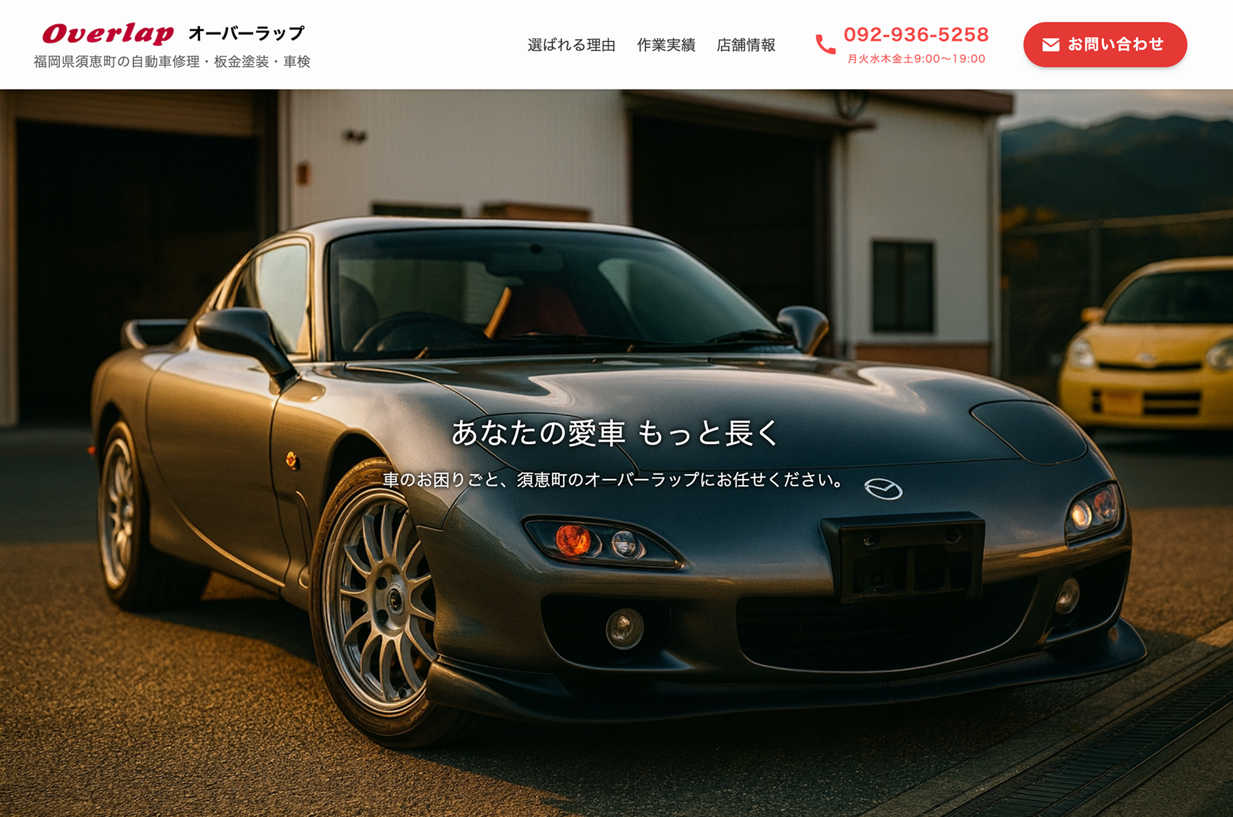 上位表示実績：自動車修理サイトのPC表示スクリーンショット